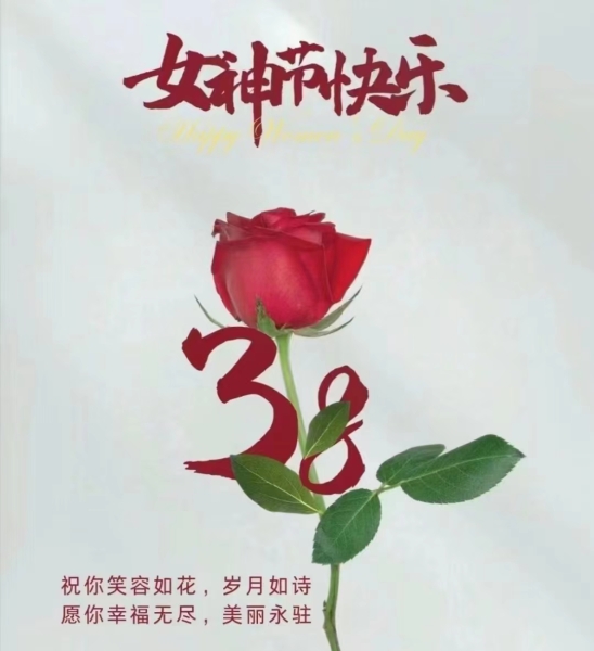 隆源公司祝全体女同胞们节日快乐！